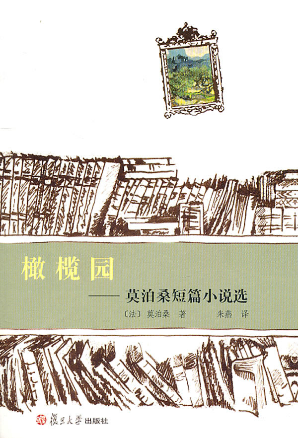 橄榄园-莫泊桑短篇小说选