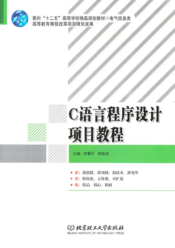 C语言程序设计项目教程