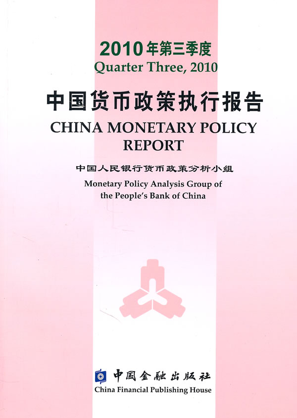 中国货币政策执行报告:2010年第三季度:Quarter three, 2010