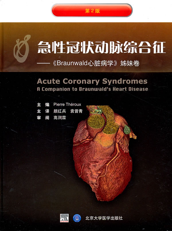急性冠状动脉综合征-《Braunwald心脏病学》姊妹卷-第2版