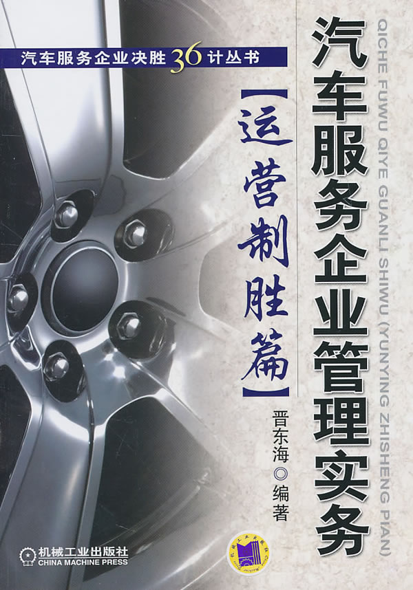 汽车服务企业管理实务(运营制胜篇)