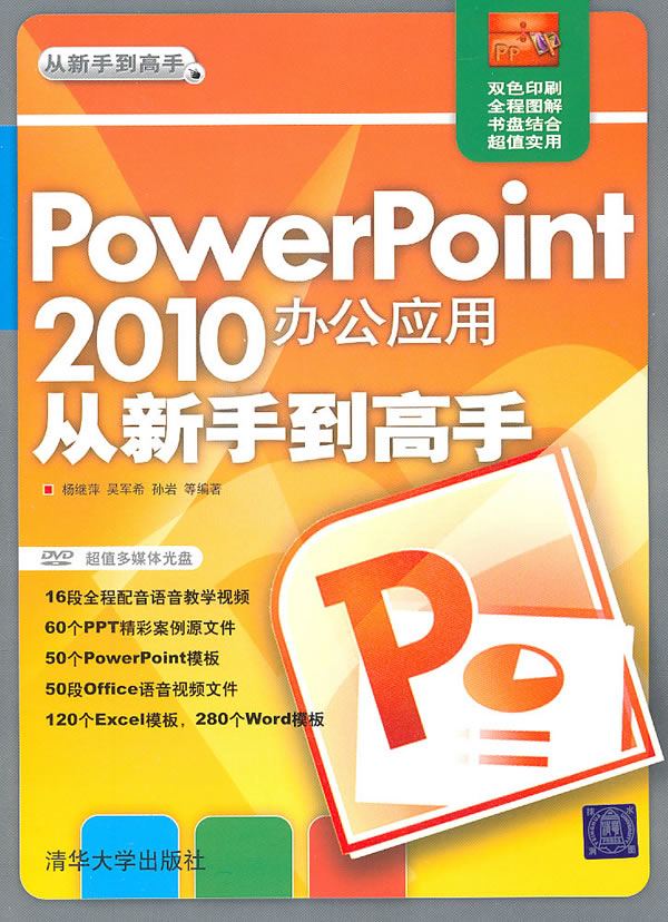 powerpoint  2010办公应用从新手到高手