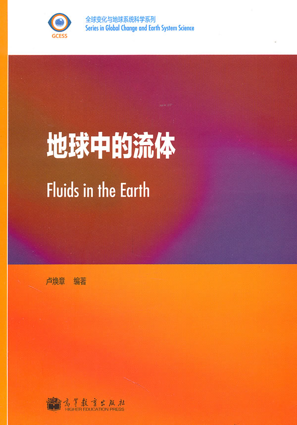 地球中的流体