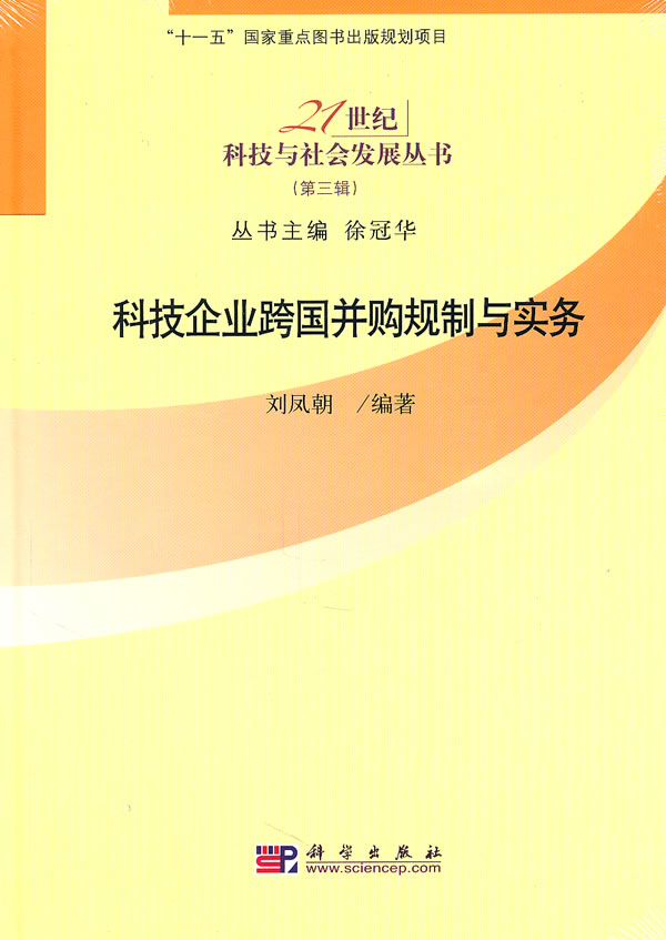 科技企业跨国并购制度与实务-(第三辑)