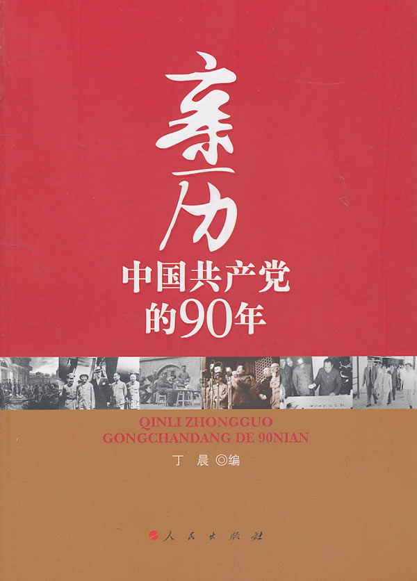 亲历中国共产党的90年