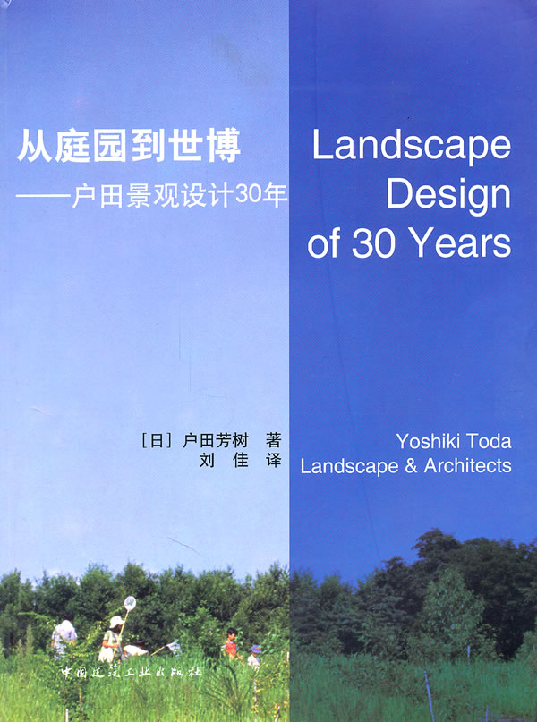 从庭园到世博-户田景观设计30年