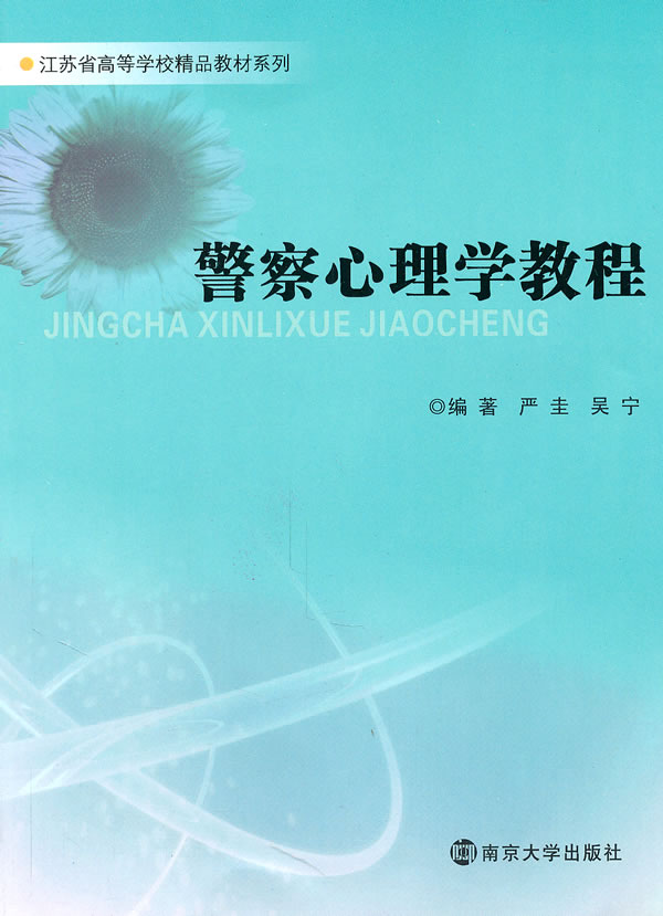 警察心理学教程