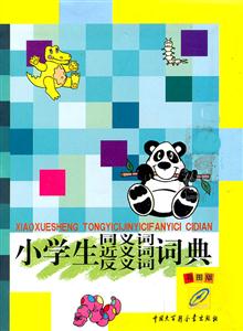 小学生同义词近义词反义词词典-彩图版-技术教育社区