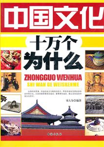 中国文化十万个为什么-技术教育社区