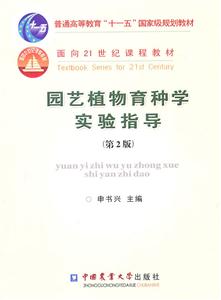 园艺植物育种学实验指导-(第2版)-技术教育社区