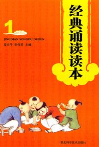 经典诵读读本-1-技术教育社区