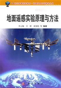 地面遥感实验原理与方法-技术教育社区