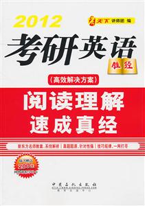 2012-考研英语阅读理解速成真经-技术教育社区
