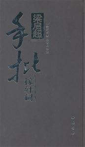 梁启超手批稼轩词-技术教育社区