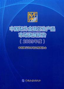 中国场外金融衍生产品市场发展报告:2009年度-技术教育社区