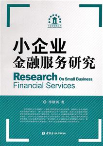 小企业金融服务研究-技术教育社区