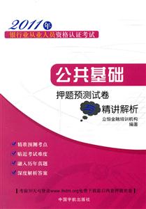 2011年-公共基础押题预测试卷与精讲解析-银行业从业人员资格认证考试-技术教育社区