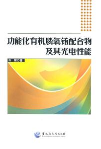 功能化有机膦氧铕配合物及其光电性能-技术教育社区