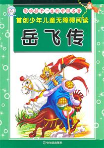 岳飞传-影响孩子一生的中国名著-技术教育社区