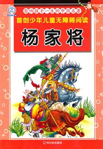 杨家将-影响孩子一生的中国名著-技术教育社区