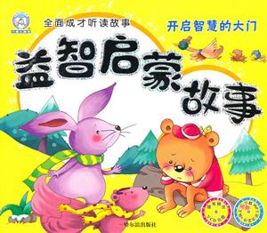 开启智慧的大门-益智启蒙故事-附赠光盘-技术教育社区