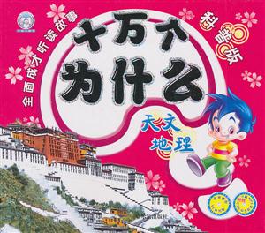 天文地理-十万个为什么-科普版-附赠光盘-技术教育社区
