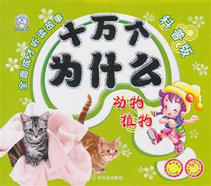 动物植物-十万个为什么-科普版-附赠光盘-技术教育社区