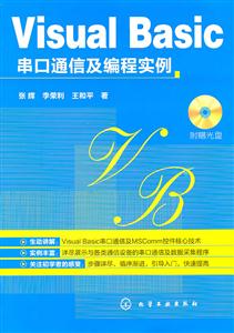 Visual Basic串口通信及编程实例-附赠光盘-技术教育社区