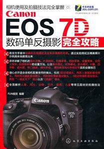 EOS 7D数码单反摄影完全攻略-技术教育社区