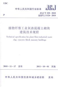 JGJ/T 228-2010 植物纤维工业灰渣混凝土砌块建筑技术规程-技术教育社区