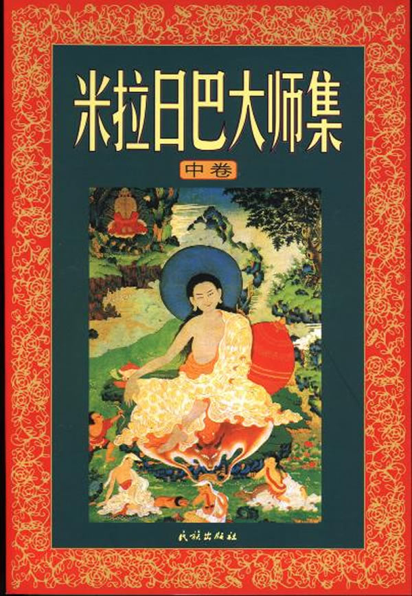 米拉日巴大师集(全三卷)