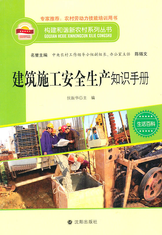 建筑施工安全生产知识手册