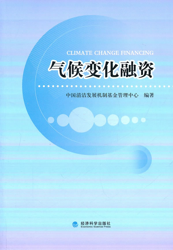 气候变化融资