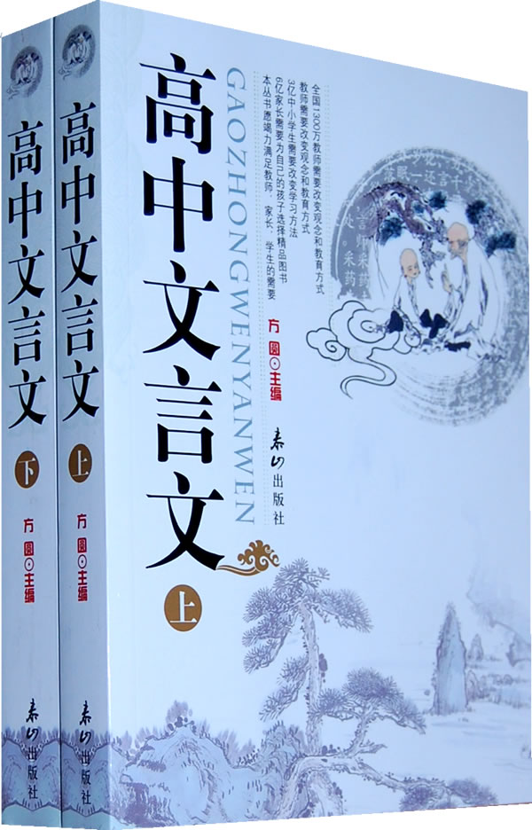 高中文言文全二册