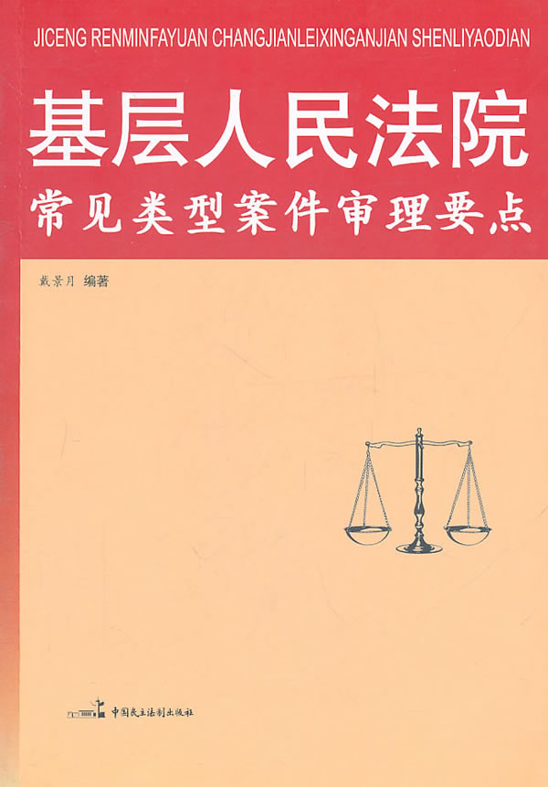 基层人民法院常见类型案件审理要点