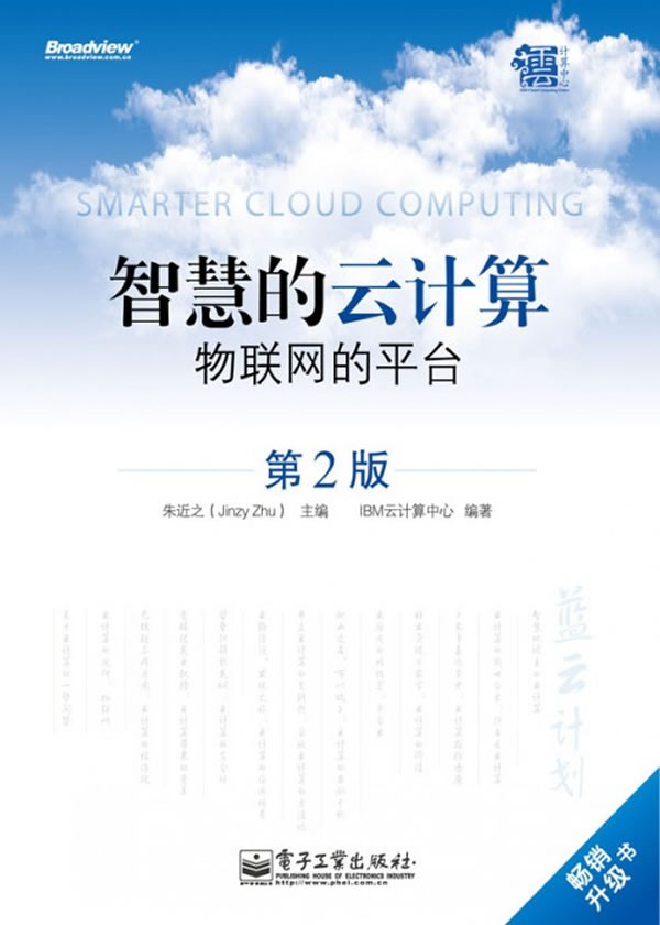 智慧的云计算-物联网的平台-第2版
