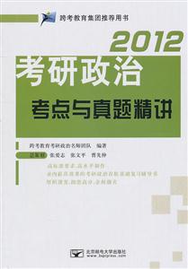2012考研政治考点与真题精讲-技术教育社区