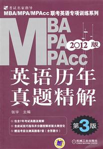 2012MBA英语历年真题精解(第3版)-技术教育社区