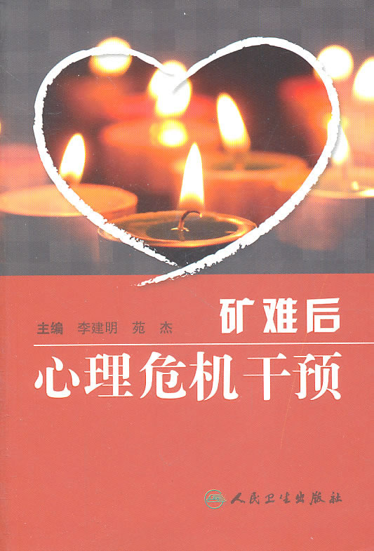 矿难后心理危机干预