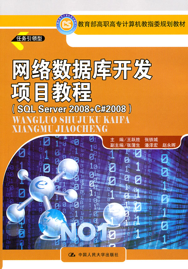 网络数据库开发项目教程(SQL Server 2008+ C2008)(高职高专计算机教指委规划教材)
