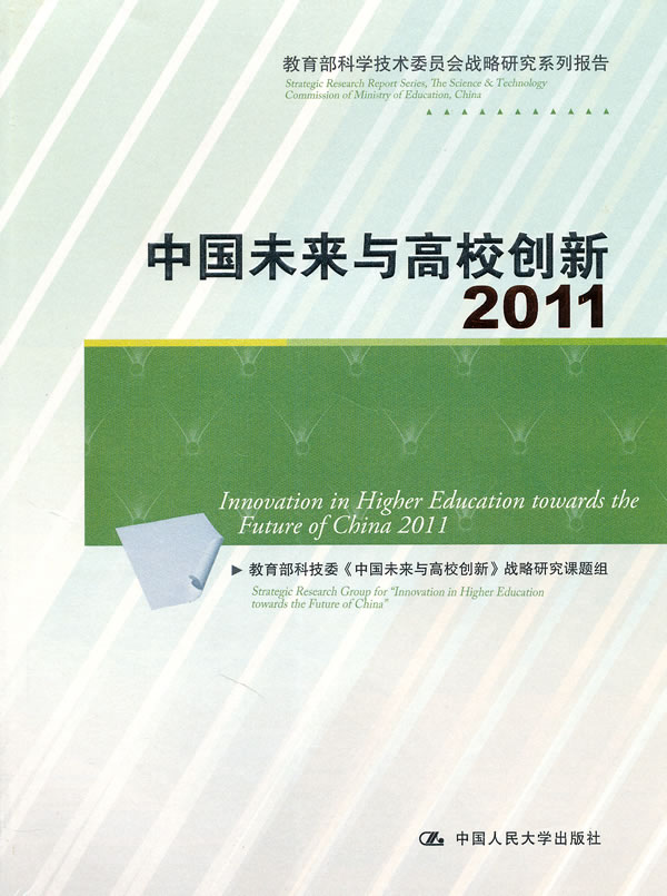 中国未来与高校创新:2011(科学技术委员会战略研究系列报告)