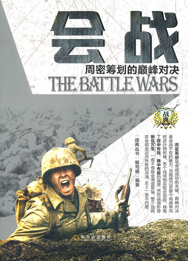 会战-周密筹划的巅峰对决