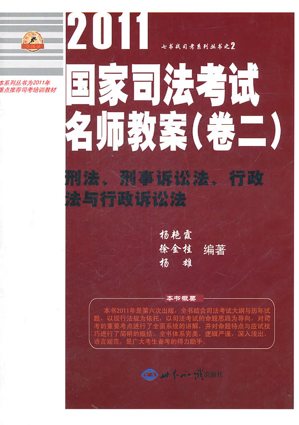 2011国家司法考试名师教案(卷二)