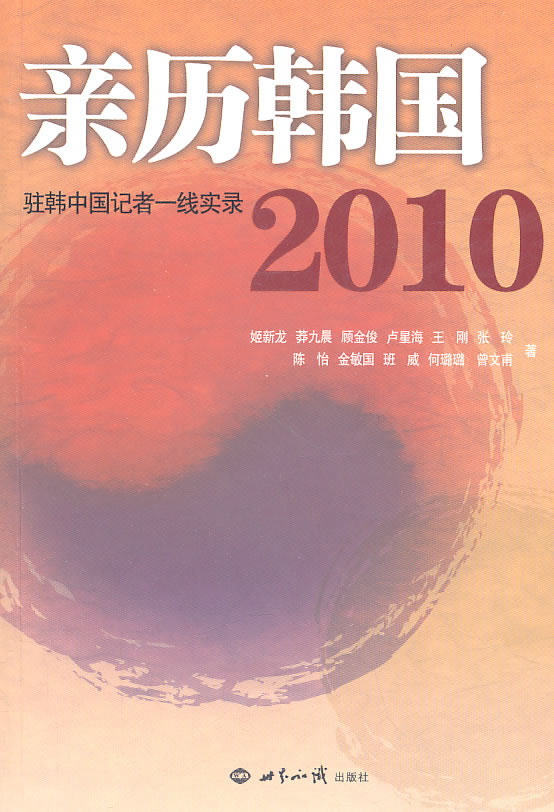 亲历韩国2010-驻韩中国记者一线实录