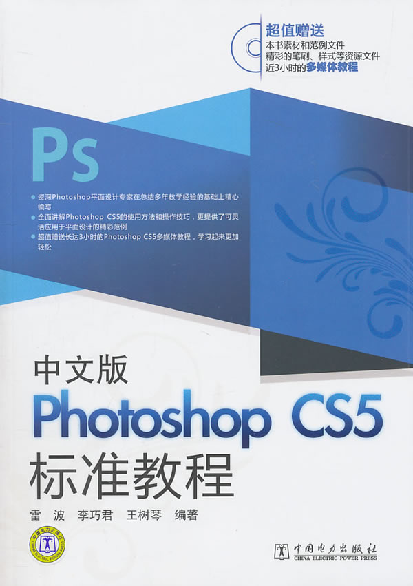 photoshopcs5标准教程中文版含1dvd