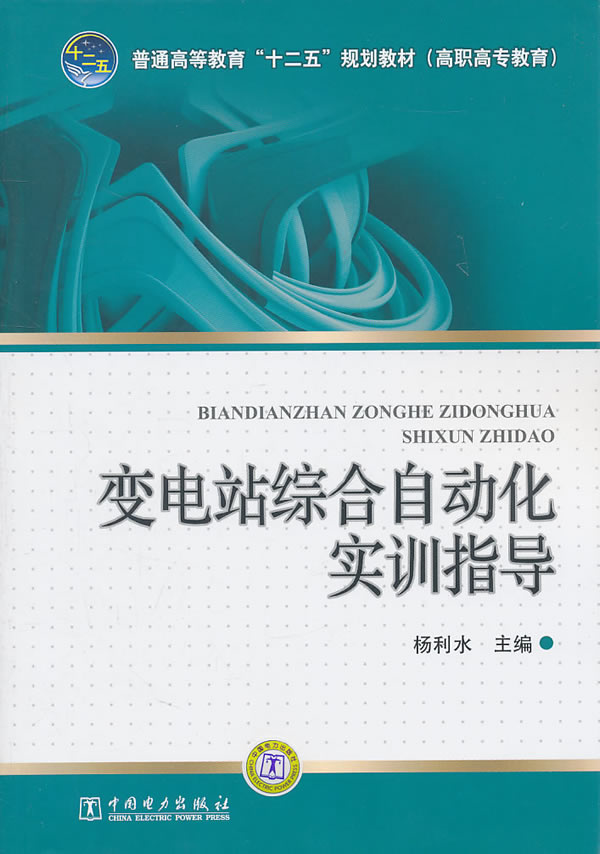 变电站综合自动化实训指导