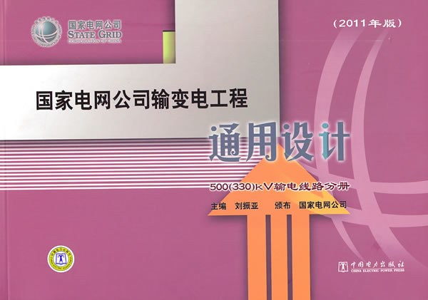 500(330)kV输电线路分册-国家电网公司输变电工程通用设计-(2011年版)