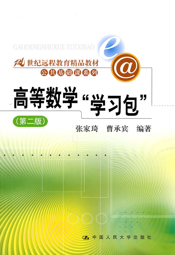 高等数学“学习包”(第二版)(21世纪远程教育精品教材· 公共基础课系列)含光盘