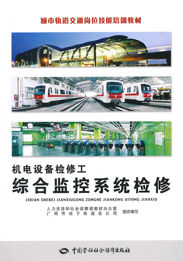 机电设备检修工综合监控系统检修