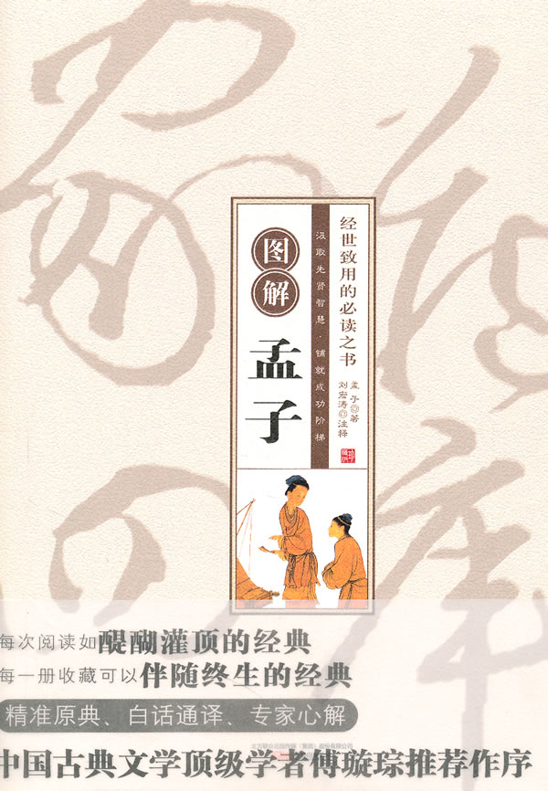 图解孟子
